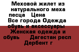Меховой жилет из натурального меха песца › Цена ­ 15 000 - Все города Одежда, обувь и аксессуары » Женская одежда и обувь   . Дагестан респ.,Дербент г.